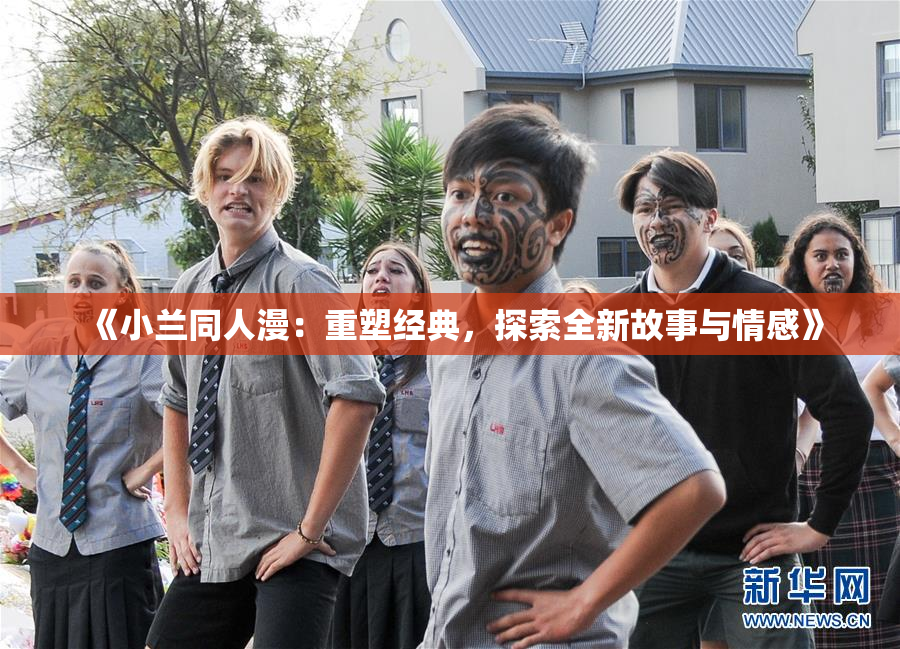 《小兰同人漫：重塑经典，探索全新故事与情感》