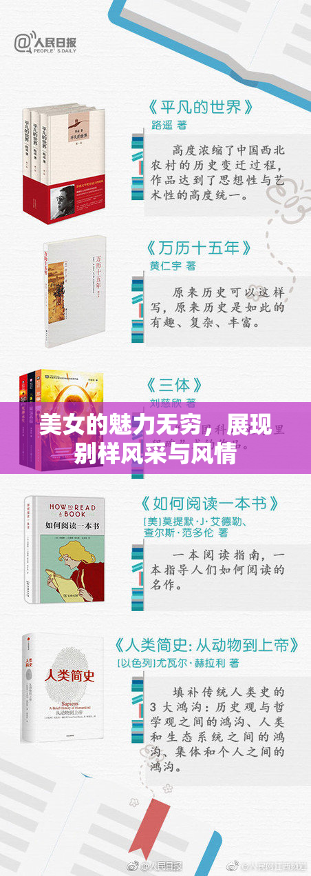 美女的魅力无穷，展现别样风采与风情