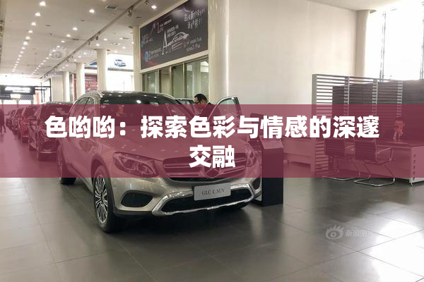色哟哟：探索色彩与情感的深邃交融