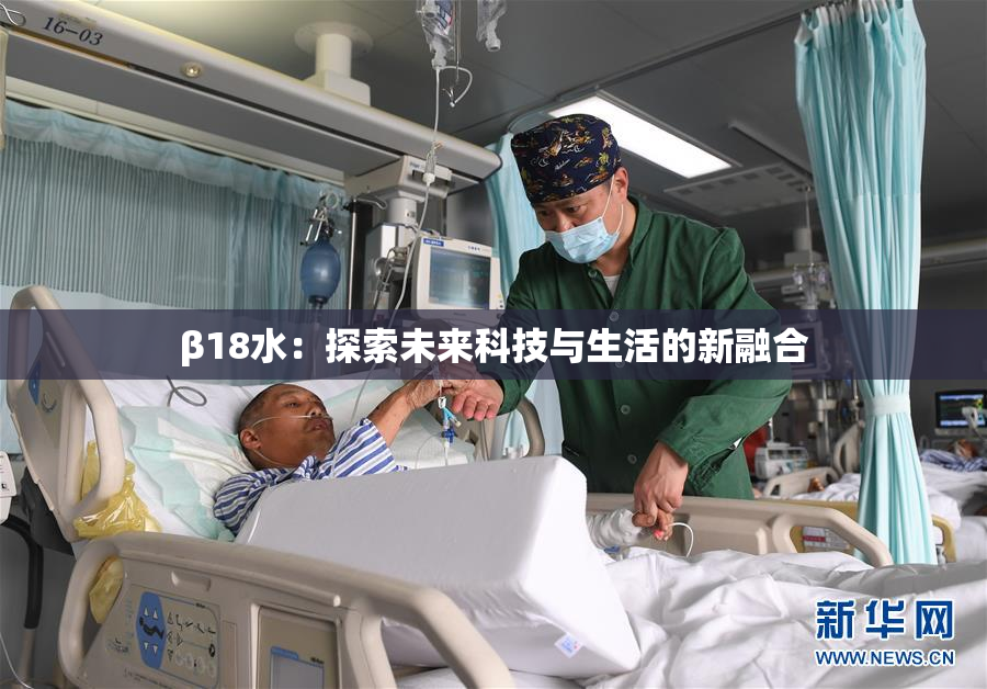β18水：探索未来科技与生活的新融合
