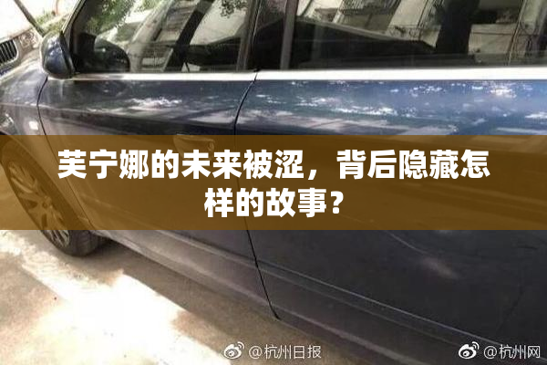 芙宁娜的未来被涩，背后隐藏怎样的故事？