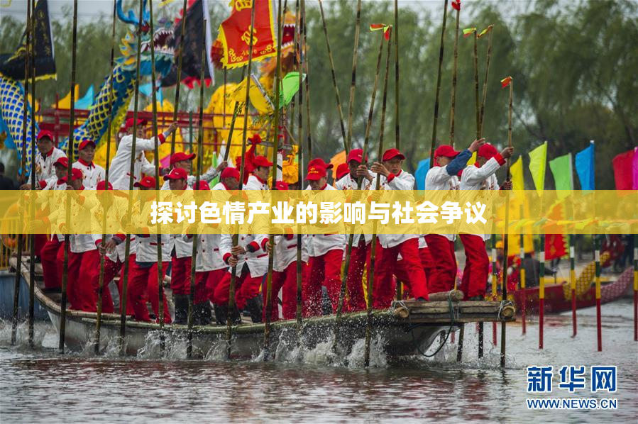 探讨色情产业的影响与社会争议