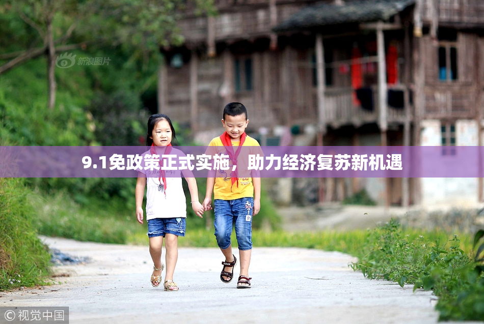 9.1免政策正式实施，助力经济复苏新机遇