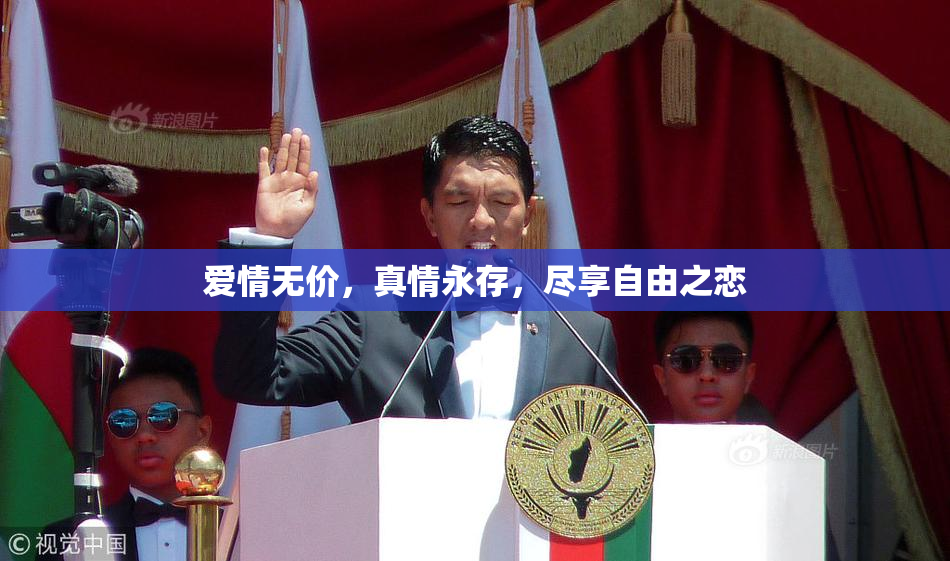 爱情无价，真情永存，尽享自由之恋