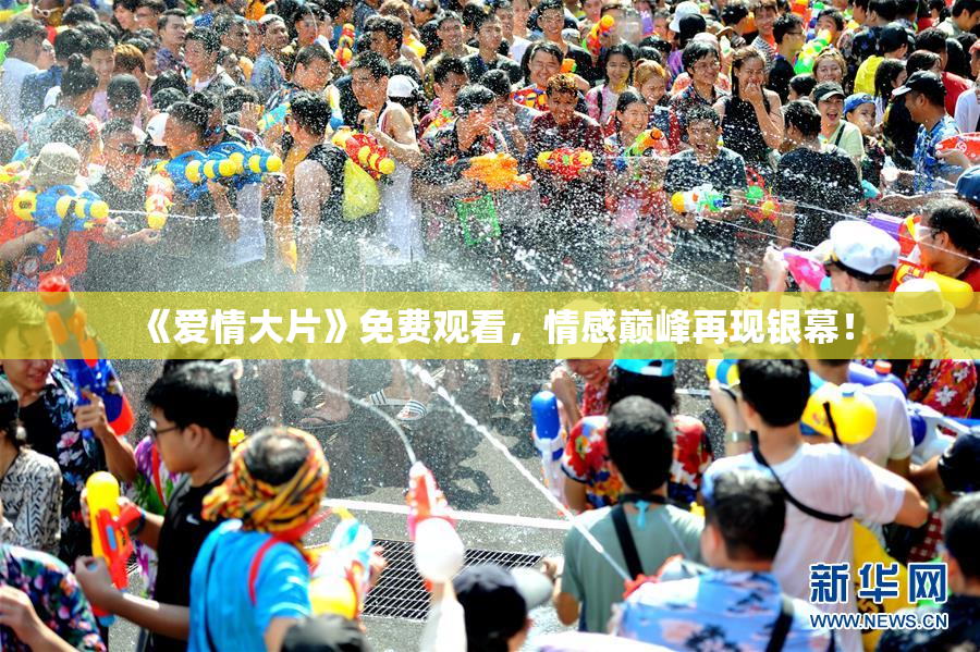 《爱情大片》免费观看，情感巅峰再现银幕！