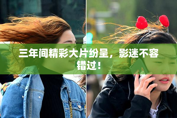 三年间精彩大片纷呈，影迷不容错过！