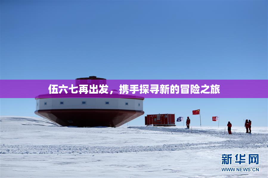 伍六七再出发，携手探寻新的冒险之旅