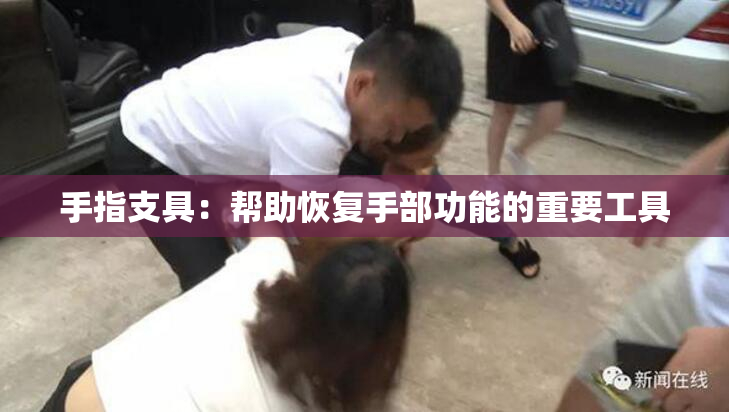手指支具：帮助恢复手部功能的重要工具