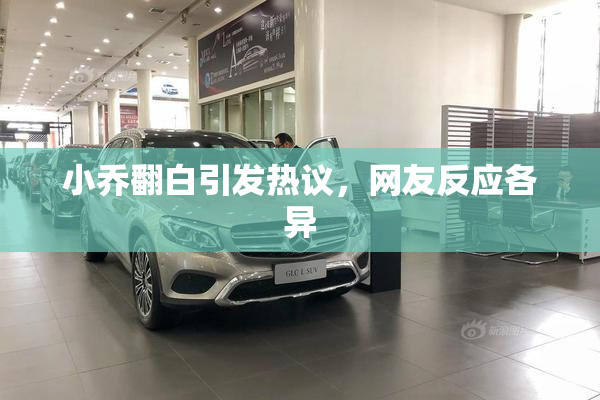 小乔翻白引发热议，网友反应各异