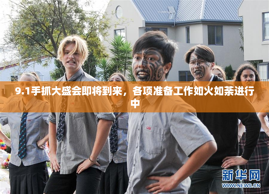 9.1手抓大盛会即将到来，各项准备工作如火如荼进行中