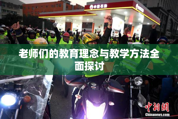 老师们的教育理念与教学方法全面探讨