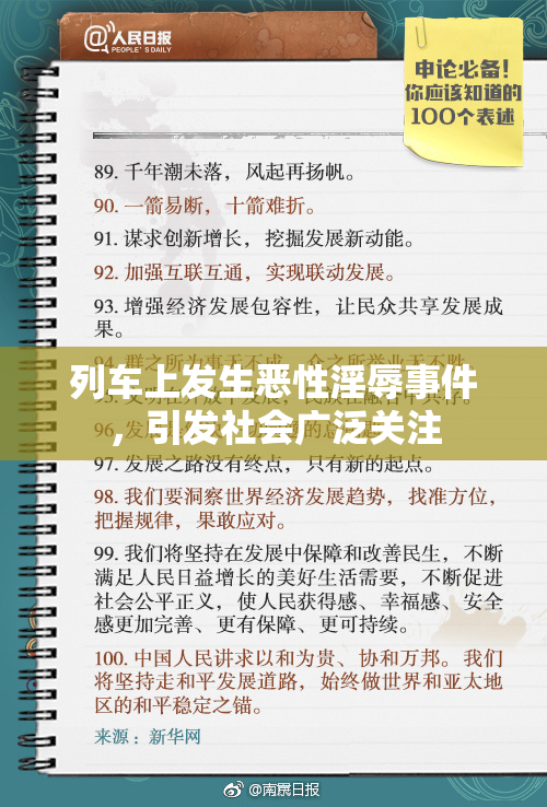 列车上发生恶性淫辱事件，引发社会广泛关注