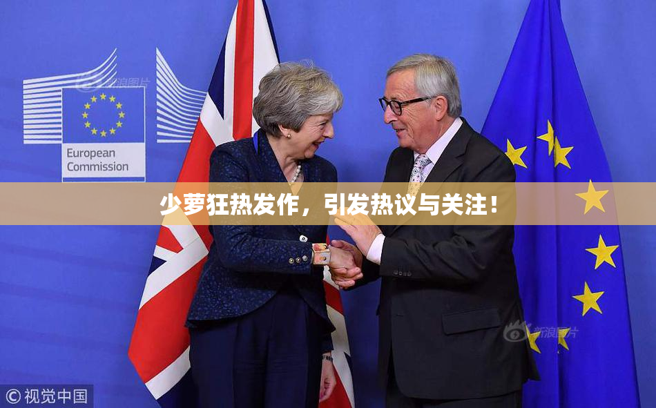 少萝狂热发作，引发热议与关注！