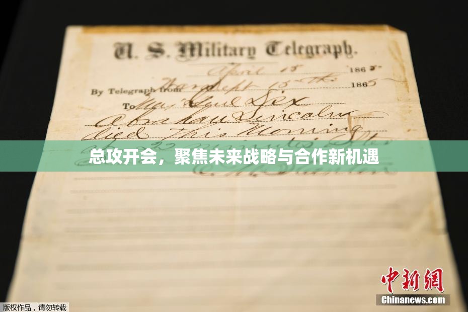 总攻开会，聚焦未来战略与合作新机遇