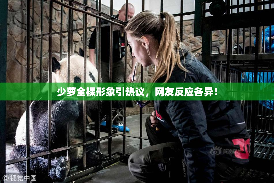 少萝全裸形象引热议，网友反应各异！