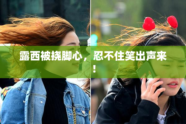 露西被挠脚心，忍不住笑出声来！