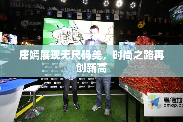 唐嫣展现无尺码美，时尚之路再创新高