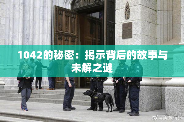 1042的秘密：揭示背后的故事与未解之谜