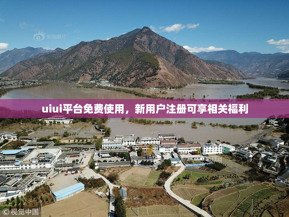 uiui平台免费使用，新用户注册可享相关福利