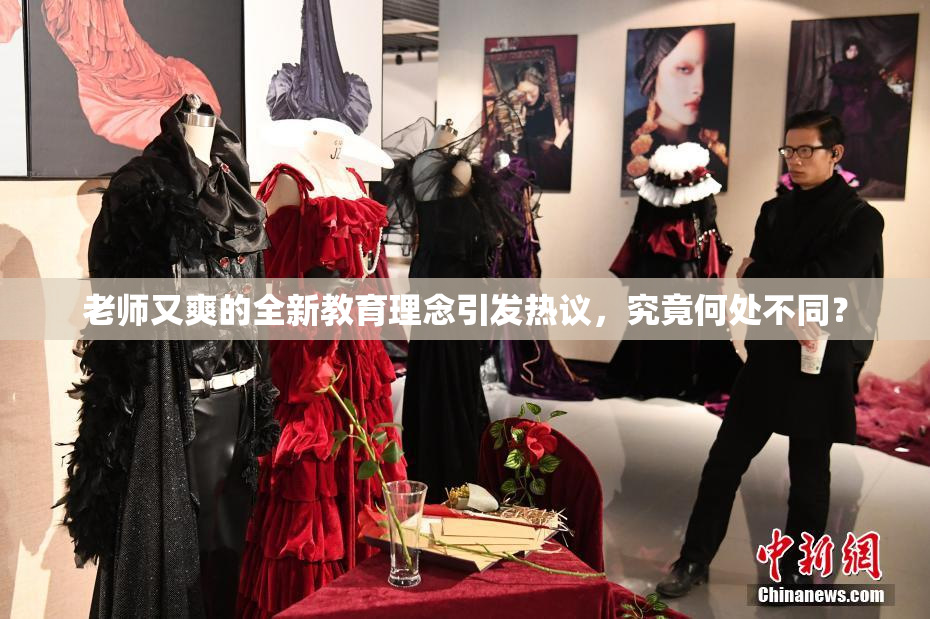 老师又爽的全新教育理念引发热议，究竟何处不同？