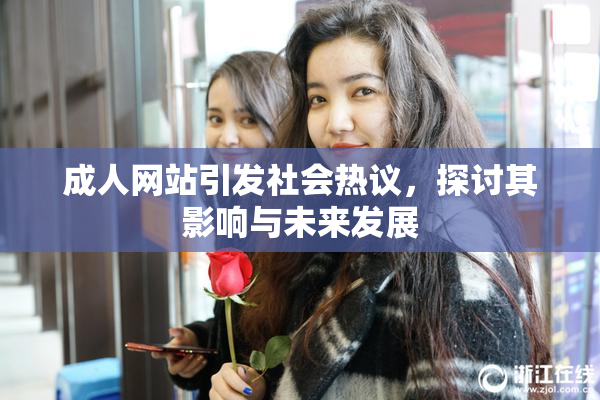 成人网站引发社会热议，探讨其影响与未来发展