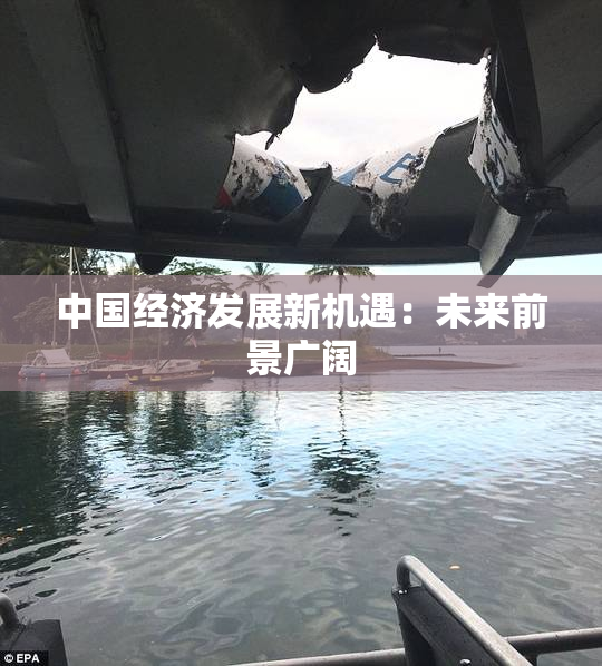 中国经济发展新机遇：未来前景广阔