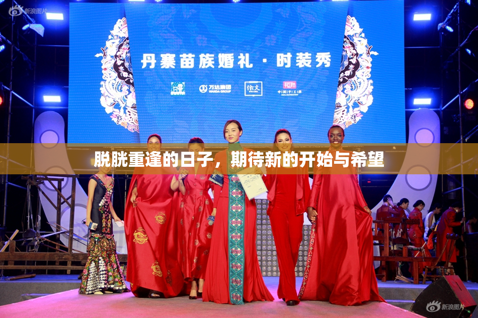 脱胱重逢的日子，期待新的开始与希望