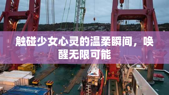 触碰少女心灵的温柔瞬间，唤醒无限可能